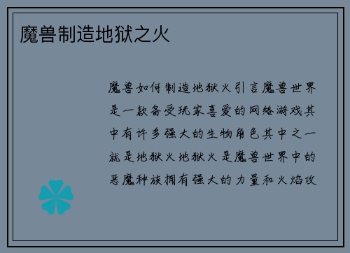 魔兽制造地狱之火